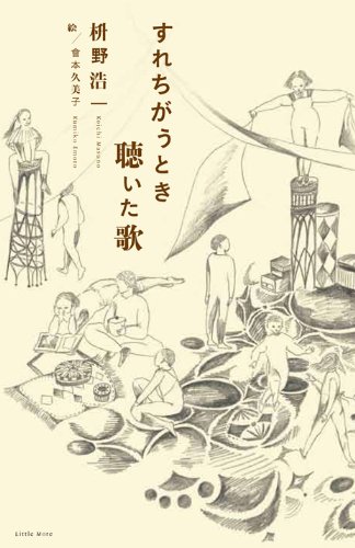枡野浩一『すれちがうとき聴いた歌』表紙