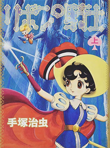 リボンの騎士 上巻