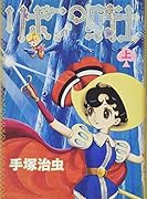 リボンの騎士 上巻