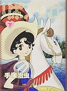 リボンの騎士 下巻