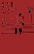ノベライズ 花束みたいな恋をした