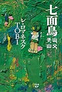 七面鳥 山、父、子、山