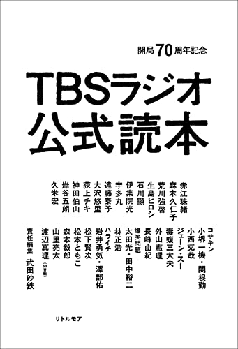 Amazonで武田 砂鉄の開局70周年記念 TBSラジオ公式読本。アマゾンならポイント還元本が多数。武田 砂鉄作品ほか、お急ぎ便対象商品は当日お届けも可能。また開局70周年記念 TBSラジオ公式読本もアマゾン配送商品なら通常配送無料。