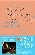 グッバイ・クルエル・ワールド