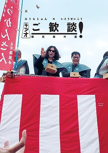 みうらじゅん/いとうせいこう『ラジオ　ご歓談！　爆笑傑作選』表紙