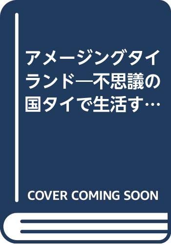 アメージングタイランド―不思議の国タイで生活する愉しみ