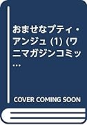 おませなプティ・アンジュ