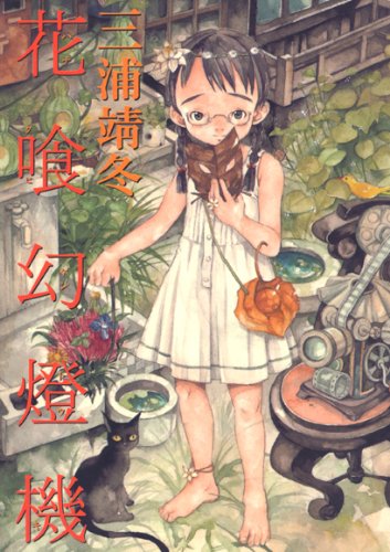 花喰幻灯機  (成)