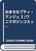 おませなプティ・アンジュ 2