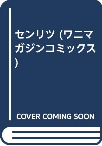 センリツ  (成)