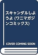 スキャンダルしようよ  (成)