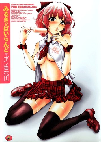みるきぃぱいらんど  (成)