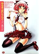 みるきぃぱいらんど  (成)