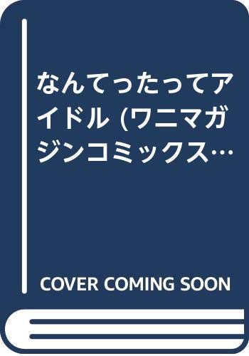 なんてったってアイドル!!  (成)