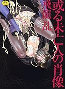 或る未亡人の肖像  (成)