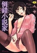 倒錯小説家  (成)