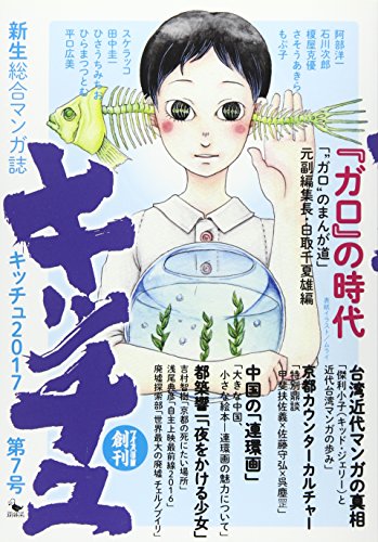 キッチュ(第7号(2017)) 新生総合マンガ誌