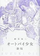 オートバイ少女新版