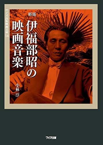 伊福部昭の映画音楽新版