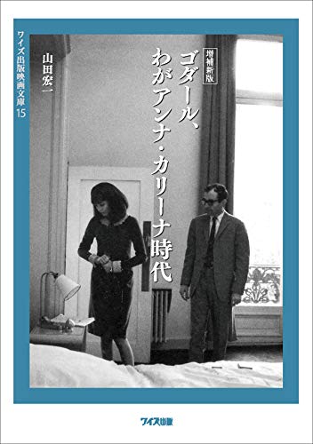 ゴダール、わがアンナ・カリーナ時代増補新版