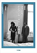 ゴダール、わがアンナ・カリーナ時代増補新版