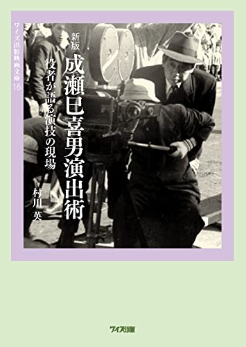 成瀬巳喜男演出術新版 役者が語る演技の現場