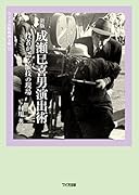 成瀬巳喜男演出術新版 役者が語る演技の現場