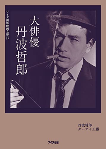 大俳優丹波哲郎