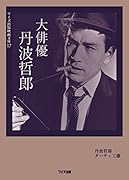 大俳優丹波哲郎