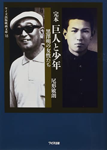 完本巨人と少年黒澤明の女性たち