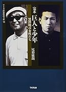 完本巨人と少年黒澤明の女性たち