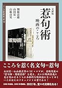 文庫版 惹句術 映画のこころ
