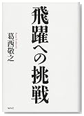 飛躍への挑戦