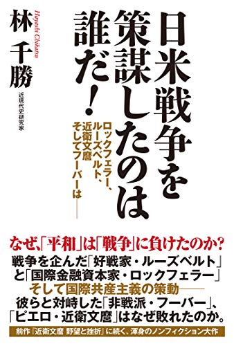 Amazonで林 千勝の日米戦争を策謀したのは誰だ! ロックフェラー、ルーズベルト、近衛文麿 そしてフーバーは──。アマゾンならポイント還元本が多数。林 千勝作品ほか、お急ぎ便対象商品は当日お届けも可能。また日米戦争を策謀したのは誰だ! ロックフェラー、ルーズベルト、近衛文麿 そしてフーバーは──もアマゾン配送商品なら通常配送無料。