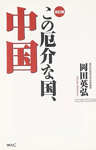 この厄介な国、中国 (WAC BUNKO)