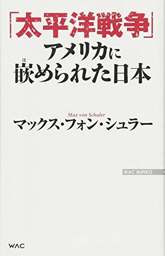「太平洋戦争」アメリカに嵌められた日本 (WAC BUNKO 251)