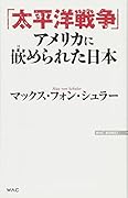 「太平洋戦争」アメリカに嵌められた日本 (WAC BUNKO 251)