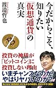 今だからこそ、知りたい「仮想通貨」の真実