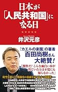 日本が「人民共和国」になる日