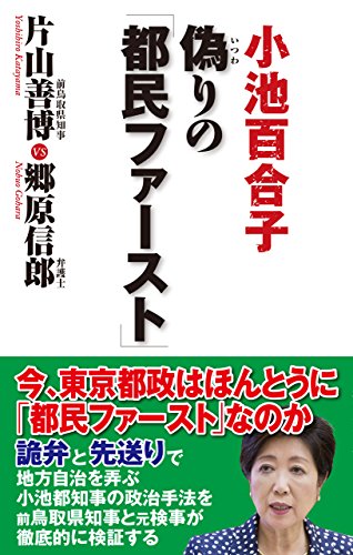 偽りの「都民ファースト」
