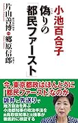 偽りの「都民ファースト」