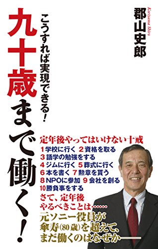 九十歳まで働く! こうすれば実現できる！