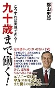 九十歳まで働く! こうすれば実現できる！