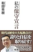 私の保守宣言
