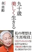 九十歳美しく生きる