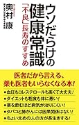 ウソだらけの健康常識「不良」長寿のすすめ