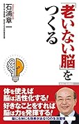 「老いない脳」をつくる