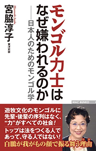 モンゴル力士はなぜ嫌われるのか 日本人のためのモンゴル学