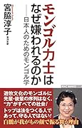 モンゴル力士はなぜ嫌われるのか 日本人のためのモンゴル学