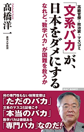 「文系バカ」が、日本をダメにする なれど”数学バカ”が国難を救うか